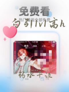 勾引1v1高h