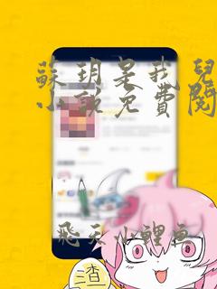 苏玥是我儿媳的小说免费阅读全文无弹窗