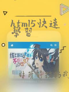 html5快速学习