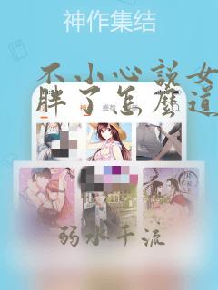 不小心说女孩子胖了怎么道歉