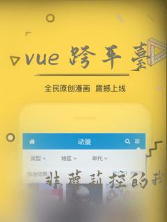 vue 跨平台