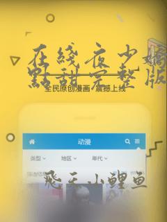 在线夜少娇妻有点甜完整版未删减小说