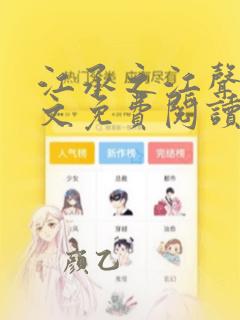 江承之江声声全文免费阅读笔趣阁