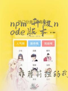 npm 升级node版本