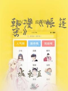 韩漫《帐篷的秘密》