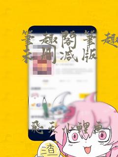 笔趣阁笔趣阁 未删减版