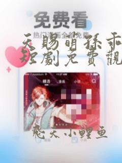 天赐萌孙乖乖宠短剧免费观看