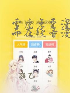 雪虎免费漫画页面在线看漫画免费观看