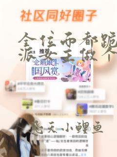 全位面都跪求反派女主做个人免费阅读全文