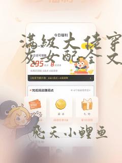 满级大佬穿成炮灰女配全文