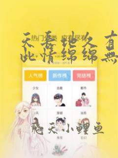 天长地久有时尽此情绵绵无期解释