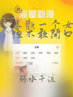 喜欢一个女孩子但不敢开口怎么办