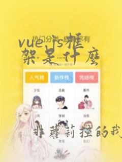 vue.js框架是什么