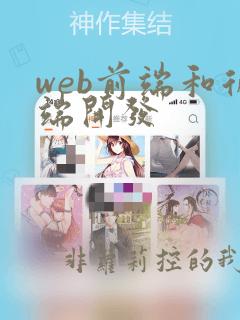 web前端和后端开发