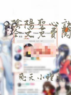 阴阳圣心诀小说全文免费阅读无弹窗笔趣阁