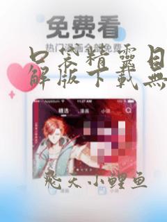 口袋精灵日月破解版下载无限钻石