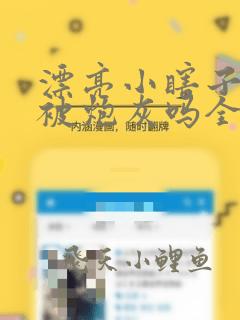 漂亮小瞎子也要被炮灰吗全文阅读笔趣阁