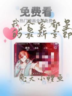 我全家都是穿来的最新章节列表