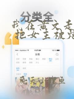 我在黄文走剧情 把女主被炮灰了h