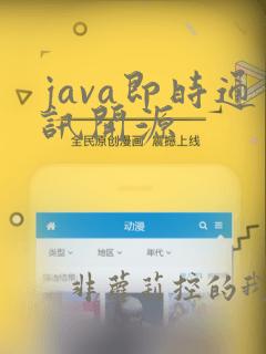 java即时通讯开源
