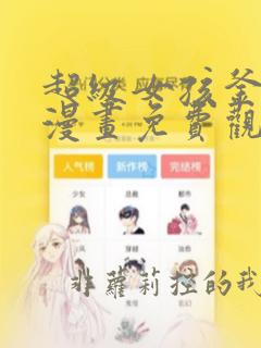超级女孩釜山行漫画免费观看