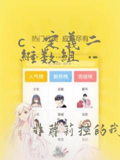 c 定义二维数组