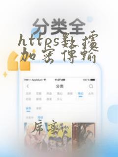 https数据加密传输