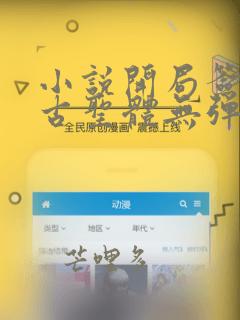 小说开局签到荒古圣体无弹窗全文免费阅读
