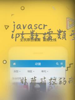 javascript 数据类型转换