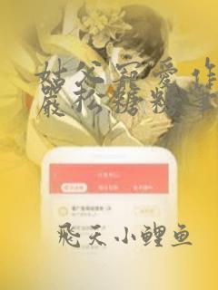 姑父宠爱作者:严松糖糖笔趣阁