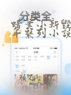 蜡笔小新毁灭童年系列小说
