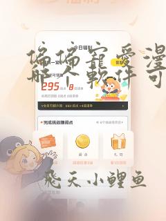 偏偏宠爱漫画在哪个软件可以免费阅读