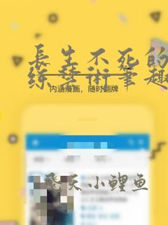 长生不死的我只练禁术笔趣阁
