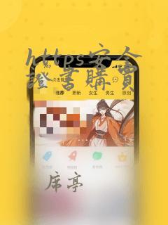 https安全证书购买