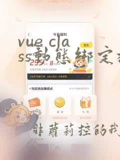 vue class动态绑定样式
