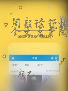 周毅徐舒怡小说全文免费阅读笔趣阁