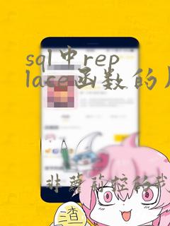 sql中replace函数的用法