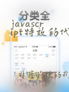 javascript特效的代码