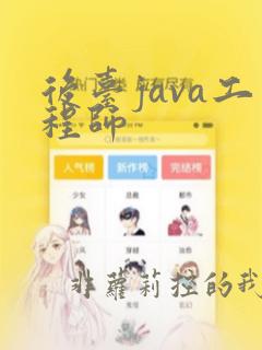 后台java工程师