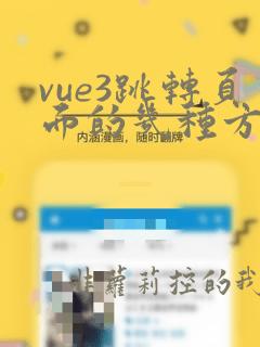 vue3跳转页面的几种方法