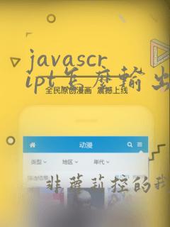 javascript怎么输出换行