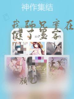 我师兄实在太稳健了墨客