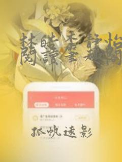 林皓李静怡全文阅读笔趣阁