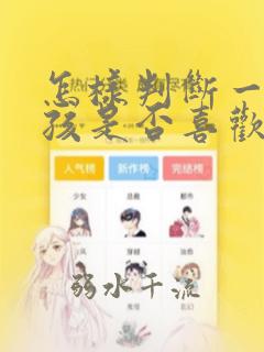 怎样判断一个女孩是否喜欢你