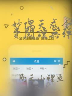妙偶天成全文免费阅读无弹窗笔趣阁