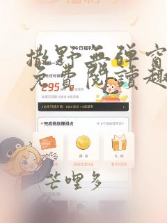 撒野无弹窗全文免费阅读趣笔阁