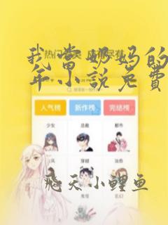 我当奶妈的那些年小说免费阅读全文最新章节