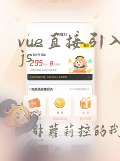 vue直接引入js