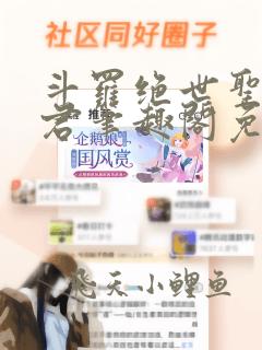 斗罗绝世圣邪帝君笔趣阁免费阅读