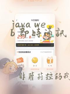 java web 即时通讯